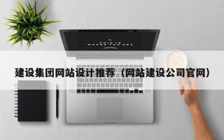 佛山建设集团网站设计推荐（网站建设公司官网）